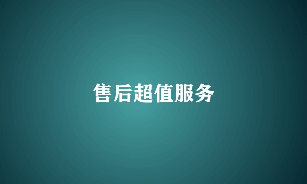 售后超值服务