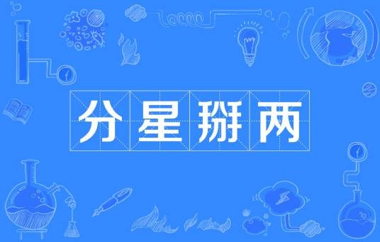 分星掰两