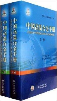 中国高温合金手册