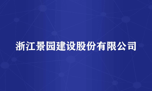 浙江景园建设股份有限公司