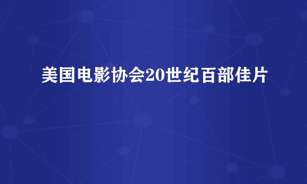 美国电影协会20世纪百部佳片