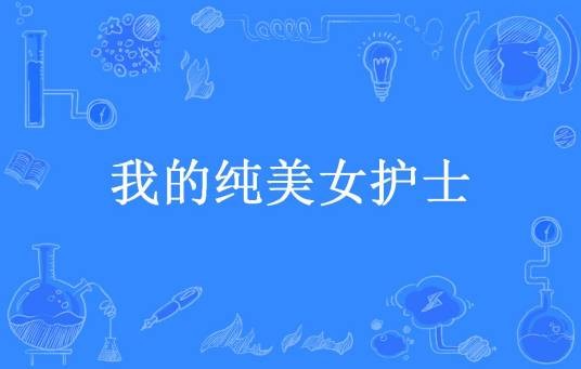 我的纯美女护士