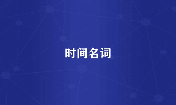 时间名词