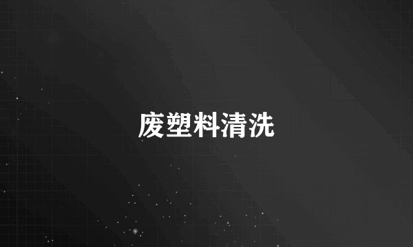废塑料清洗