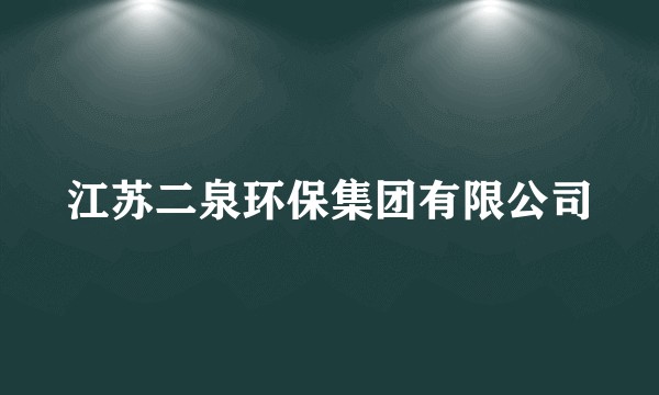 江苏二泉环保集团有限公司