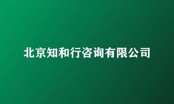 北京知和行咨询有限公司