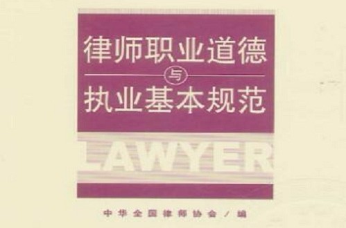 律师职业道德和执业纪律规范（修订）
