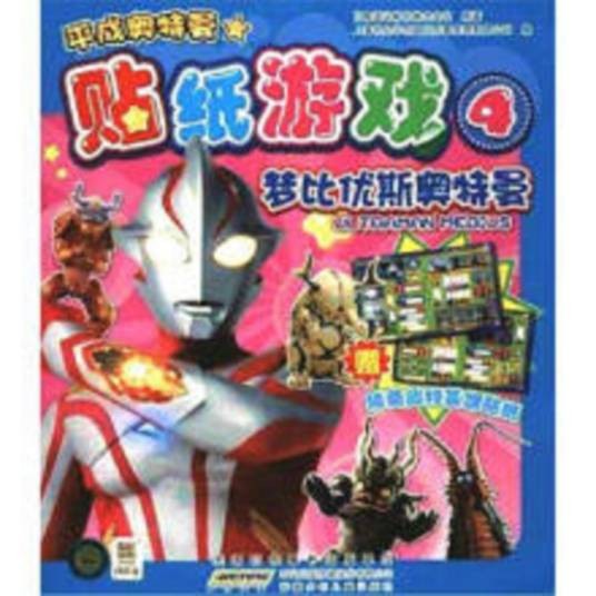 平成奥特曼贴纸游戏4：梦比优斯奥特曼