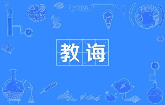 教诲