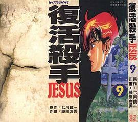 复活杀手JESUS 09