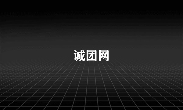 诚团网