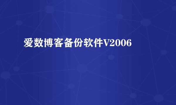爱数博客备份软件V2006