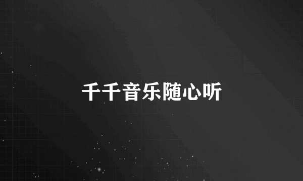 千千音乐随心听