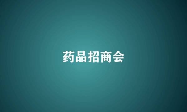 药品招商会