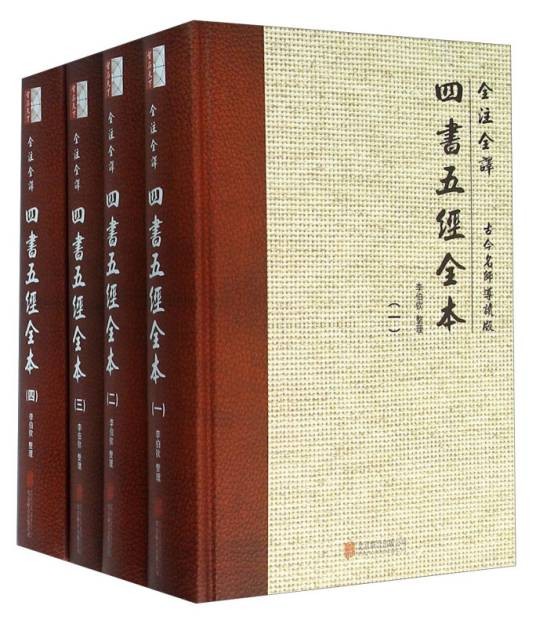 四书五经全本