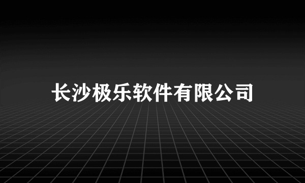 长沙极乐软件有限公司