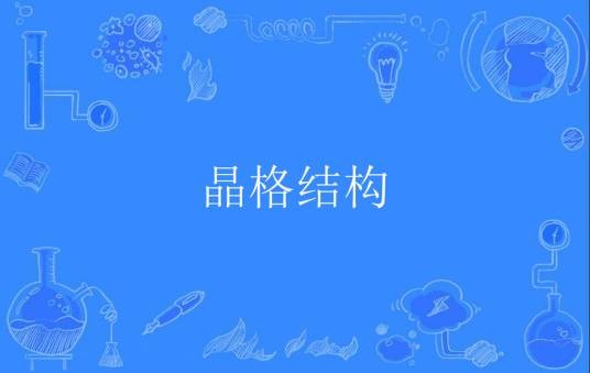 晶格结构