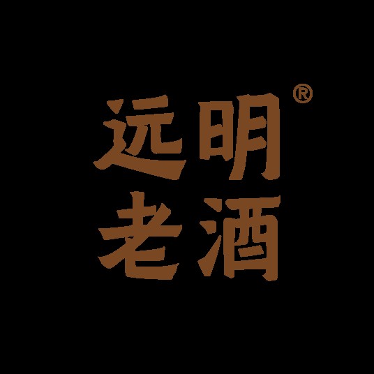 贵州省仁怀市茅台镇远明酒业（集团）有限公司