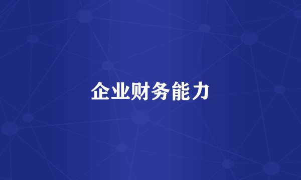 企业财务能力