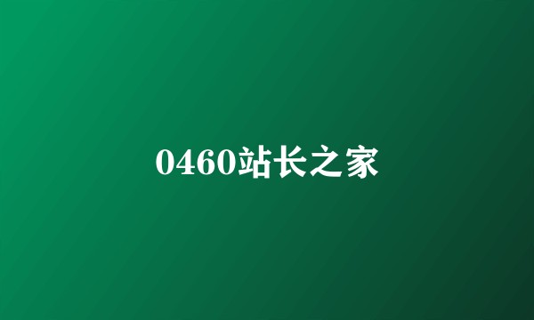 0460站长之家