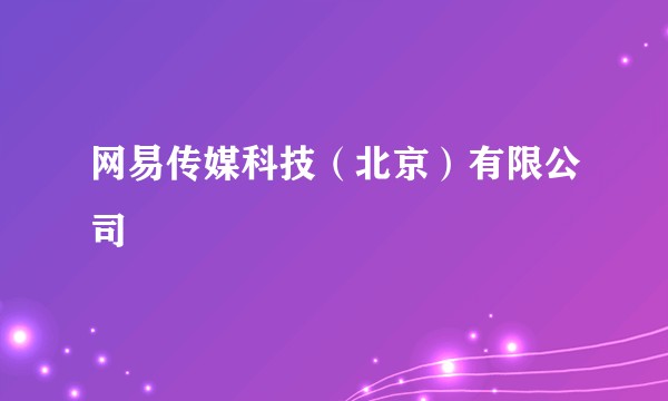 网易传媒科技（北京）有限公司