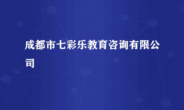 成都市七彩乐教育咨询有限公司