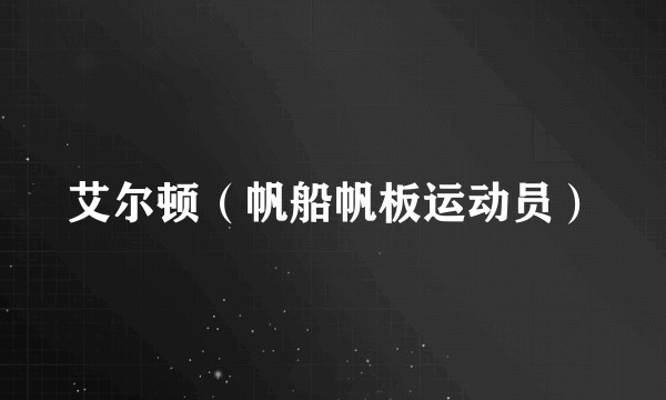 艾尔顿(帆船帆板运动员)