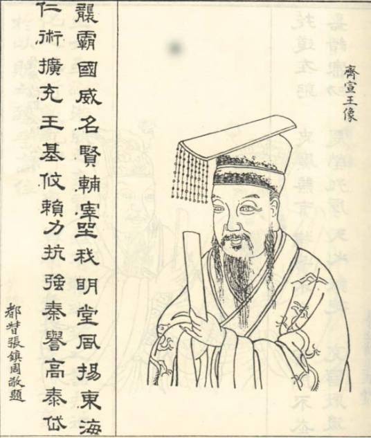 齐宣王(战国时期田齐第五位国君)