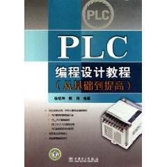 PLC编程设计教程