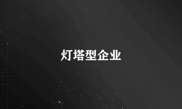 灯塔型企业