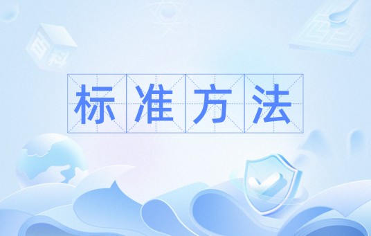 标准方法