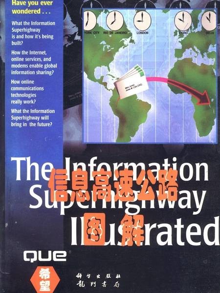 信息高速公路图解（1995年科学出版社出版的图书）