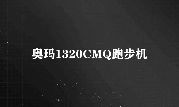 奥玛1320CMQ跑步机