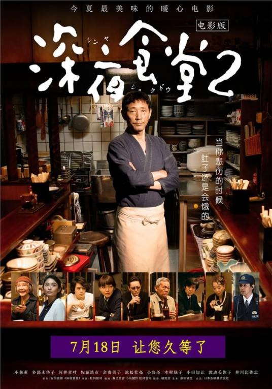 深夜食堂2（日本2016年小林薰主演电影）