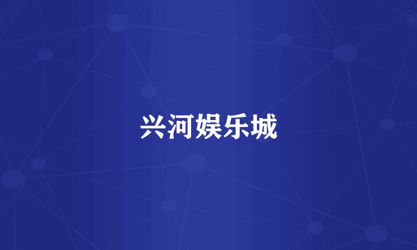 兴河娱乐城