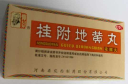 归附地黄丸（中药丸剂）