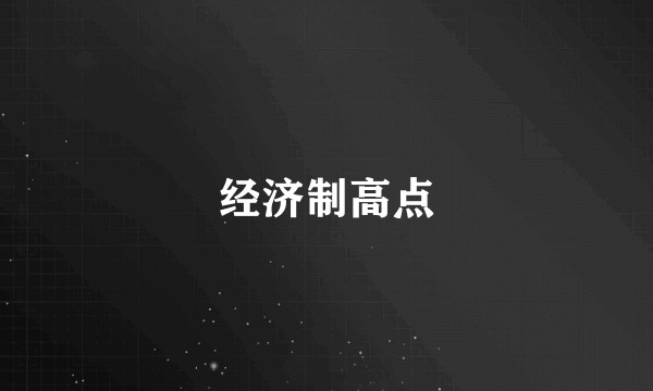 经济制高点