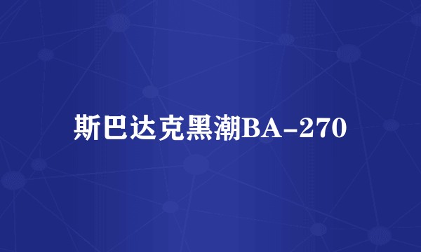 斯巴达克黑潮BA-270