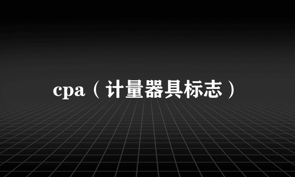 cpa（计量器具标志）