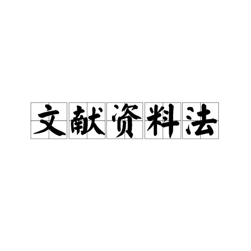 文献资料法
