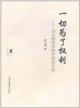 一切为了权利：邱兴隆刑事辩护精选50例