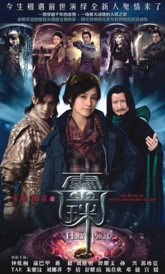 女娲传说之灵珠(2011年蒲巴甲、钟欣潼主演古装穿越剧)