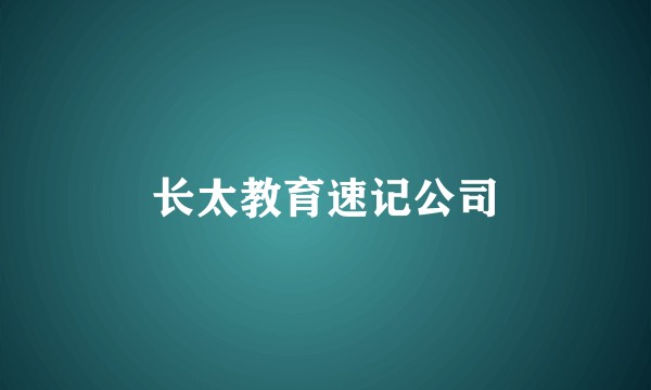 长太教育速记公司