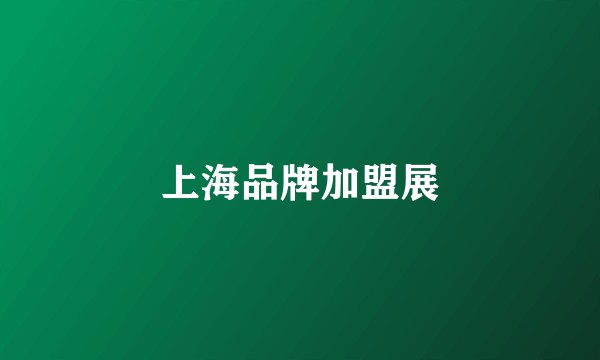 上海品牌加盟展