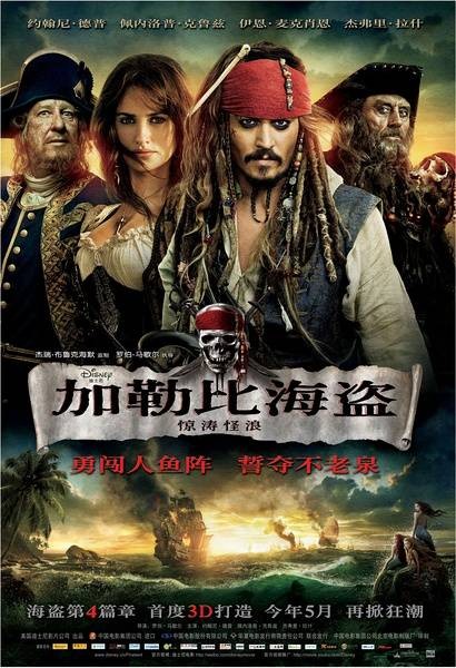 加勒比海盗:惊涛怪浪