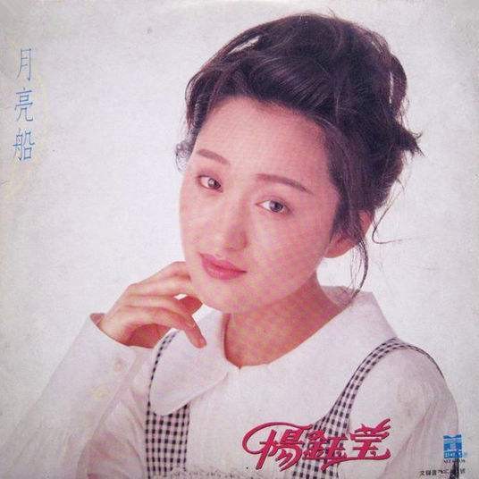月亮船（杨钰莹演唱专辑）
