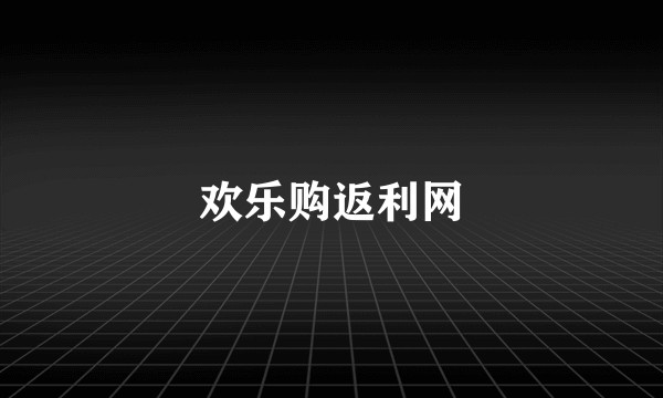 欢乐购返利网