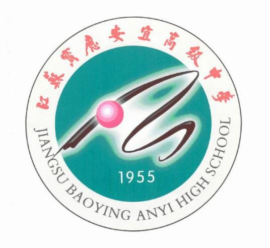 宝应县安宜高级中学