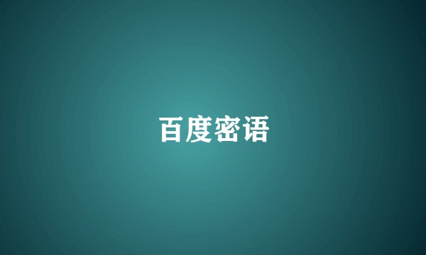 百度密语