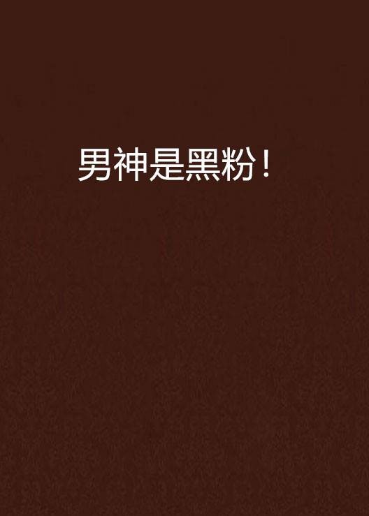 男神是黑粉！